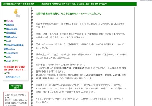 内野行政書士事務所の内野行政書士事務所サービス