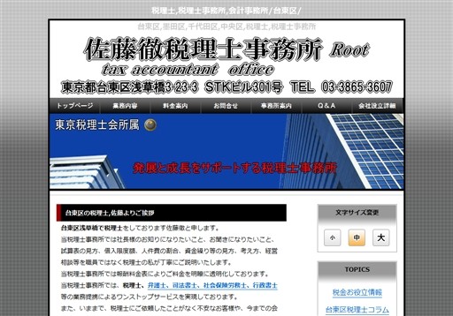 佐藤徹税理士事務所の税理士サービスのホームページ画像