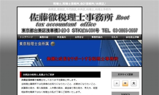 佐藤徹税理士事務所の税理士サービスのホームページ画像