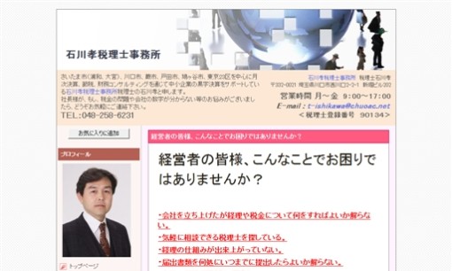 石川孝税理士事務所の税理士サービスのホームページ画像