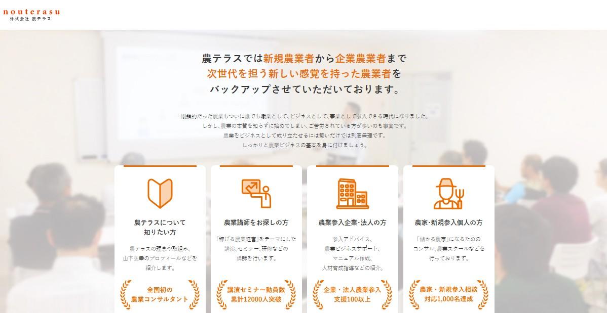 株式会社農テラスのコンサルティングサービスのホームページ画像