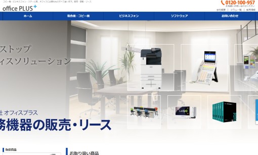 株式会社オフィスプラスのOA機器サービスのホームページ画像