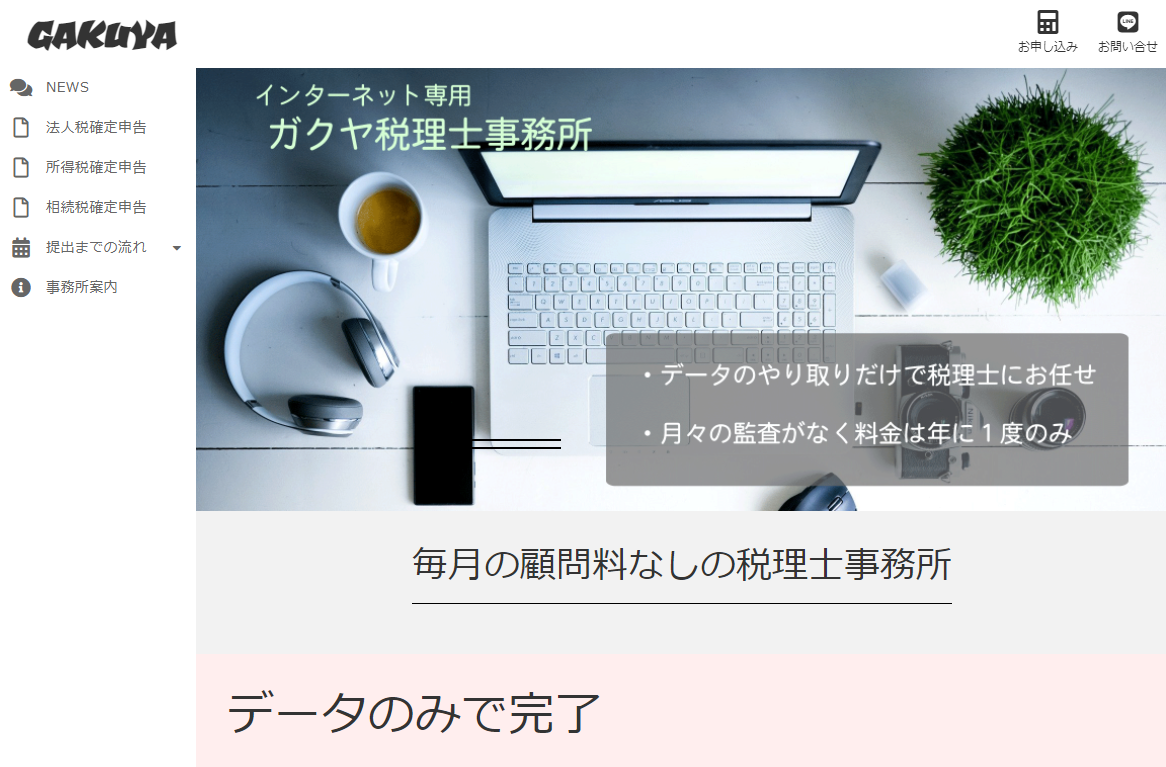 ガクヤ税理士事務所のガクヤ税理士事務所サービス