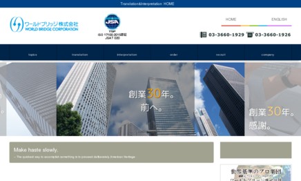 ワールドブリッジ株式会社の通訳サービスのホームページ画像