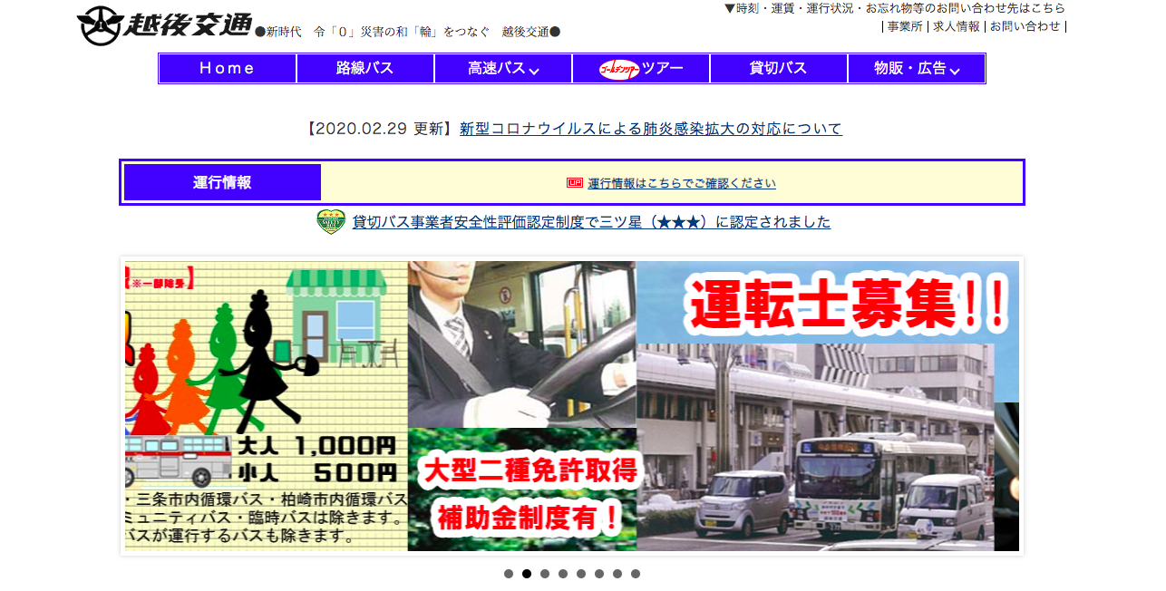 越後交通株式会社の越後交通株式会社サービス