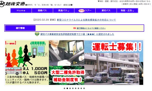 越後交通株式会社の交通広告サービスのホームページ画像