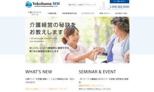 株式会社横浜MM医療介護経営コンサルティングのコンサルティングサービスのホームページ画像