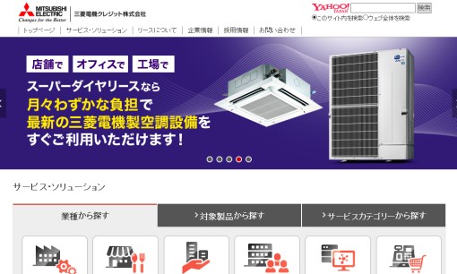 三菱電機クレジット株式会社の什器サービスのホームページ画像