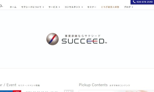 株式会社サクシードのコンサルティングサービスのホームページ画像