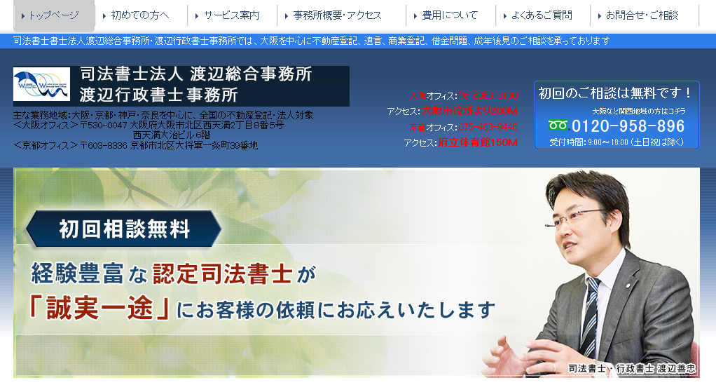 司法書士法人渡辺総合事務所の司法書士法人渡辺総合事務所サービス