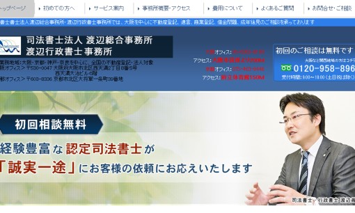 司法書士法人渡辺総合事務所の司法書士サービスのホームページ画像