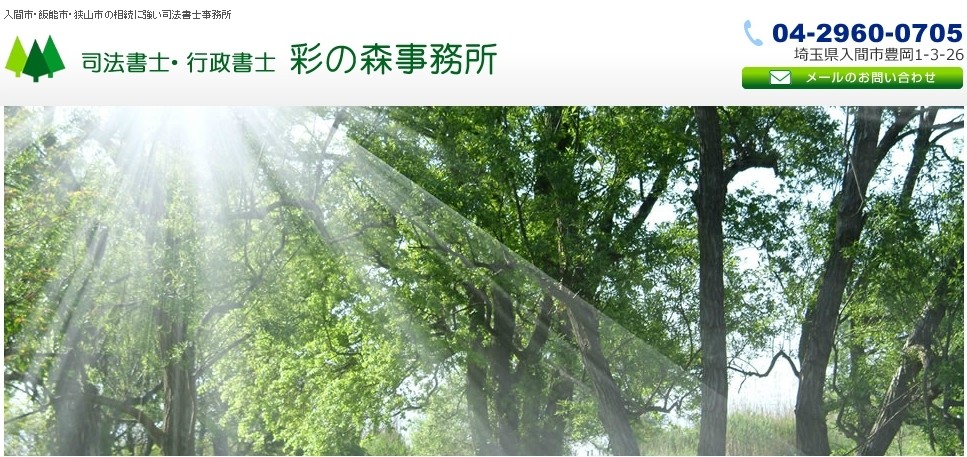 司法書士・行政書士彩の森事務所の司法書士・行政書士彩の森事務所サービス