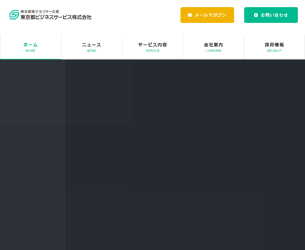 東京都ビジネスサービス株式会社の東京都ビジネスサービス株式会社サービス