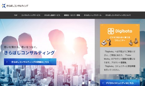 株式会社きらぼしコンサルティングのコンサルティングサービスのホームページ画像