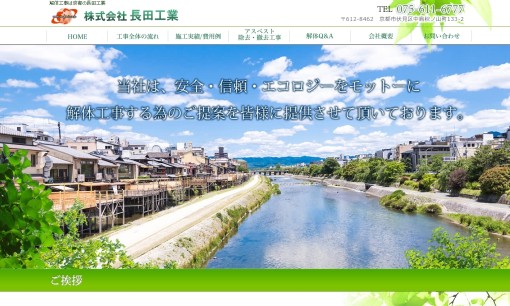 株式会社長田工業の解体工事サービスのホームページ画像