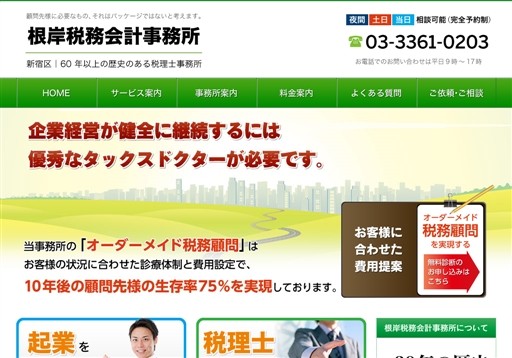 根岸税務会計事務所の根岸税務会計事務所サービス