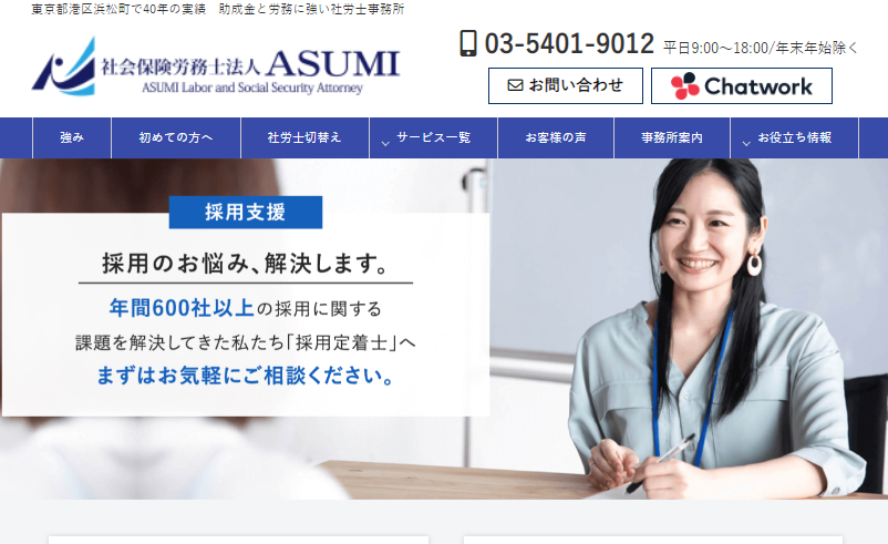 社会保険労務士法人ASUMIの社会保険労務士サービスのホームページ画像