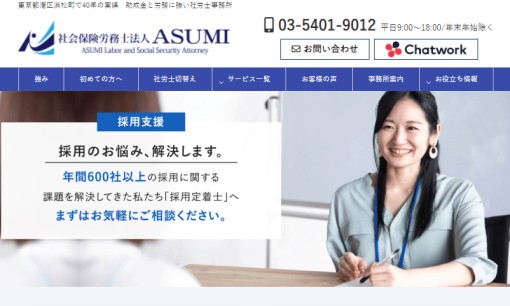 社会保険労務士法人ASUMIの社会保険労務士サービスのホームページ画像