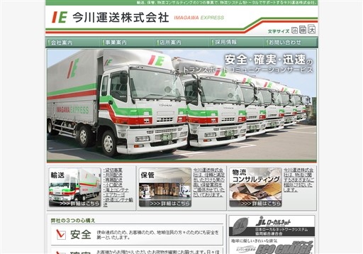 今川運送株式会社の今川運送株式会社サービス