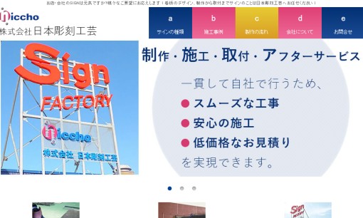 株式会社日本彫刻工芸の看板製作サービスのホームページ画像