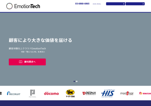 株式会社エモーションテックのマーケティングリサーチサービスのホームページ画像