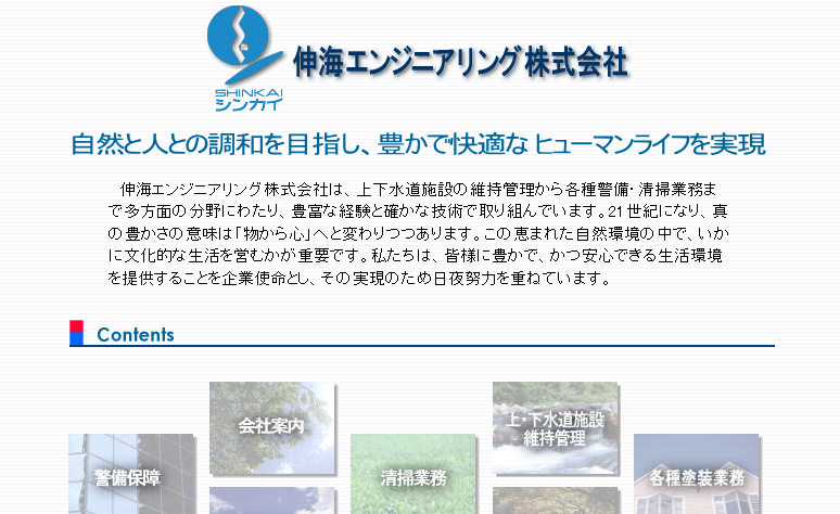 伸海エンジニアリング株式会社のオフィス警備サービスのホームページ画像