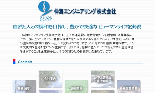 伸海エンジニアリング株式会社のオフィス警備サービスのホームページ画像