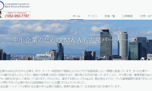 M&A名古屋パートナーズLLCのM&A仲介サービスのホームページ画像