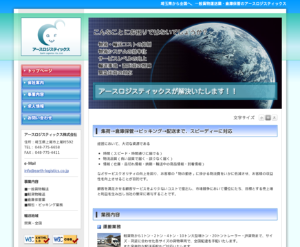 アースロジスティックス株式会社のアースロジスティックス株式会社サービス