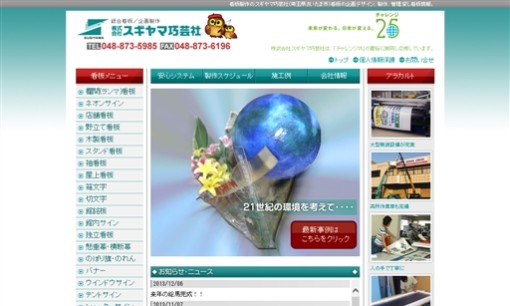 株式会社スギヤマ巧芸社の看板製作サービスのホームページ画像