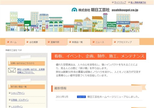 株式会社朝日工芸社の朝日工芸社サービス