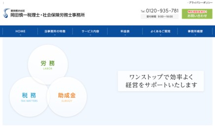 岡田慎一税理士・社会保険労務士事務所の社会保険労務士サービスのホームページ画像