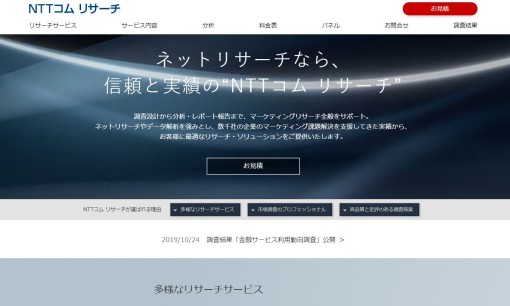 NTTコムオンライン・マーケティング・ソリューション株式会社のマーケティングリサーチサービスのホームページ画像