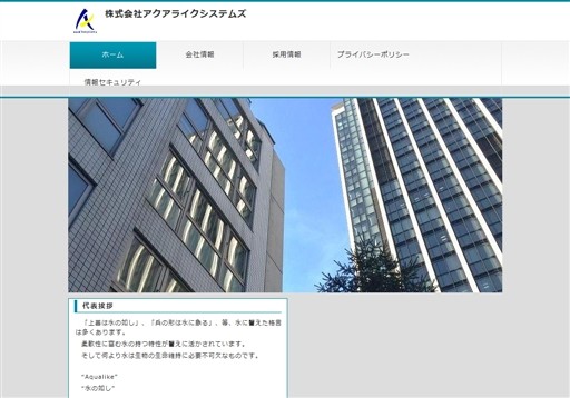 株式会社アクアライクシステムズのアクアライクシステムズサービス