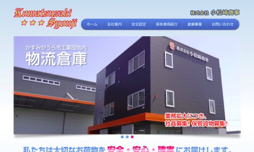 株式会社小松﨑商事の物流倉庫サービスのホームページ画像