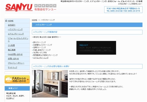 有限会社サンユーのサンユーサービス