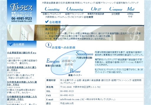 株式会社トラビスのトラビスサービス