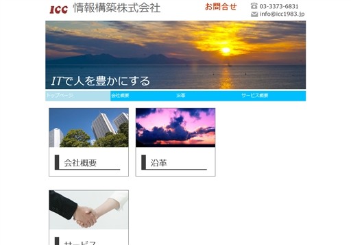 情報構築株式会社の情報構築サービス