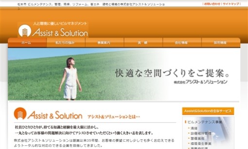 株式会社アシスト＆ソリューションのオフィス清掃サービスのホームページ画像