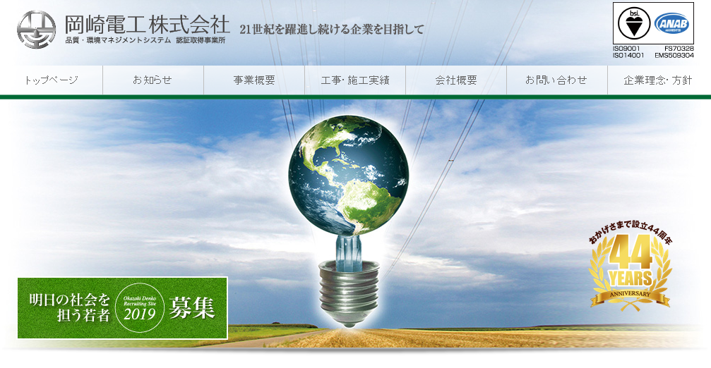 岡崎電工株式会社の電気工事サービスのホームページ画像
