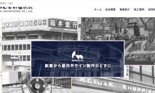 株式会社マルキヤ宣広社の交通広告サービスのホームページ画像