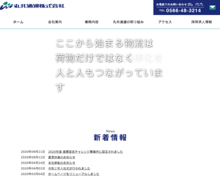 丸共通運株式会社の丸共通運株式会社サービス