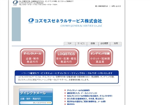 コズモスゼネラルサービス株式会社のコズモスゼネラルサービス株式会社サービス