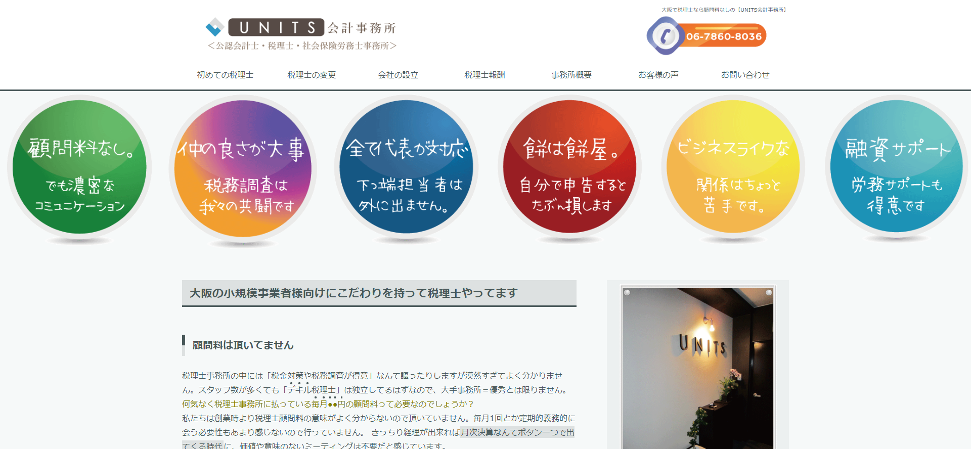 UNITS会計事務所の税理士サービスのホームページ画像