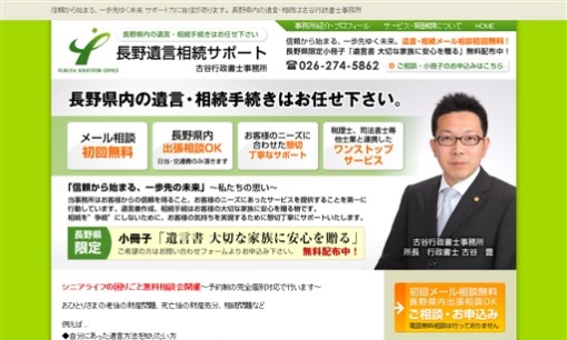 古谷行政書士事務所の行政書士サービスのホームページ画像
