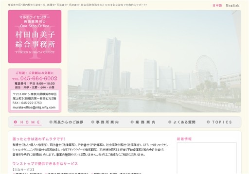 村田由美子綜合事務所の村田由美子綜合事務所サービス