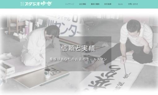 株式会社スタジオゆさの看板製作サービスのホームページ画像