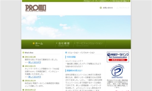 株式会社プロモのWeb広告サービスのホームページ画像