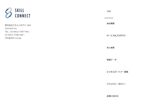 株式会社スキルコネクトの株式会社スキルコネクトサービス