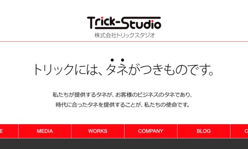 株式会社トリックスタジオのホームページ制作サービスのホームページ画像